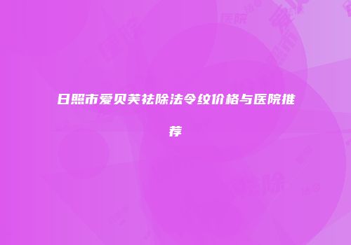 日照市爱贝芙祛除法令纹价格与医院推荐