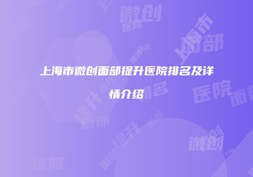 上海市微创面部提升医院排名及详情介绍