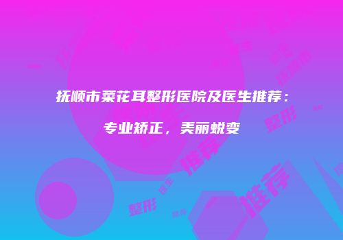 鸿熙长玖整形网