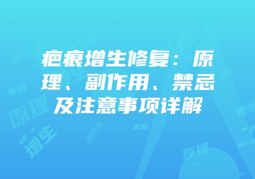 疤痕增生修复：原理、副作用、禁忌及注意事项详解
