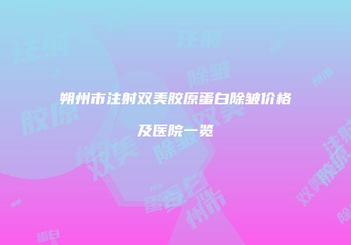 朔州市注射双美胶原蛋白除皱价格及医院一览
