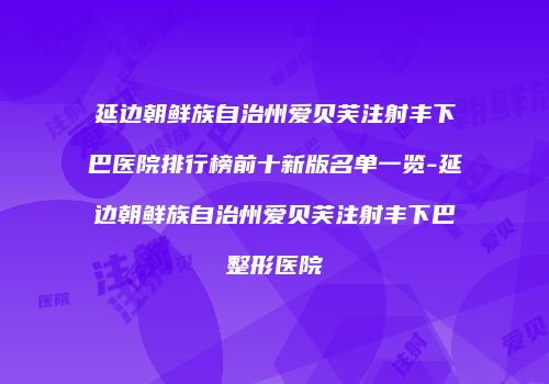 鸿熙长玖整形网