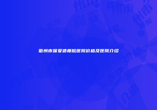 衢州市保妥适瘦脸医院价格及医院介绍