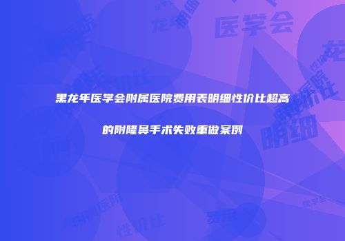 黑龙年医学会附属医院费用表明细性价比超高的附隆鼻手术失败重做案例
