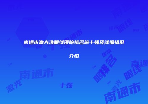 南通市激光洗眼线医院排名前十强及详细情况介绍