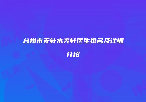 台州市无针水光针医生排名及详细介绍