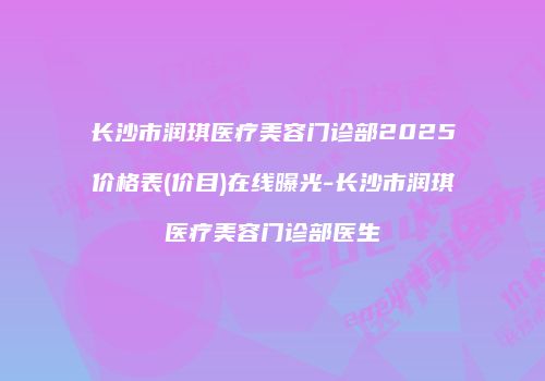 鸿熙长玖整形网