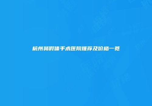杭州鼻假体手术医院推荐及价格一览