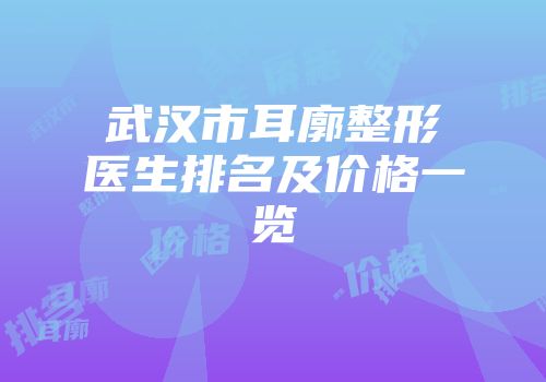 武汉市耳廓整形医生排名及价格一览