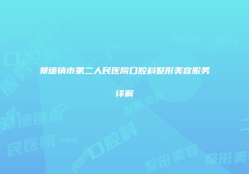 景德镇市第二人民医院口腔科整形美容服务详解