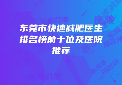 东莞市快速减肥医生排名榜前十位及医院推荐
