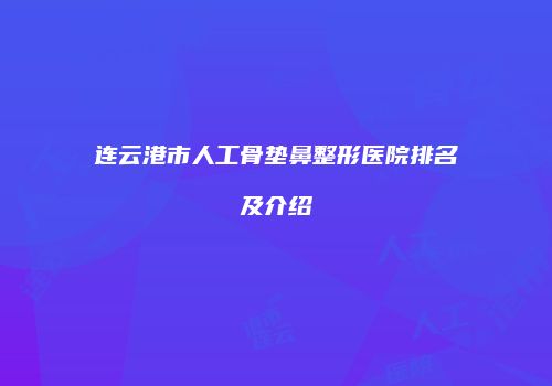 鸿熙长玖整形网