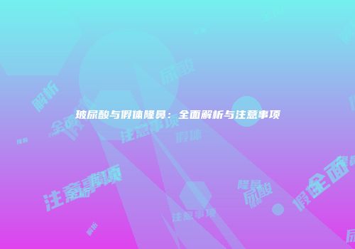 玻尿酸与假体隆鼻：全面解析与注意事项