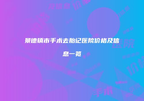 景德镇市手术去胎记医院价格及信息一览