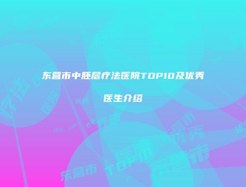东营市中胚层疗法医院TOP10及优秀医生介绍
