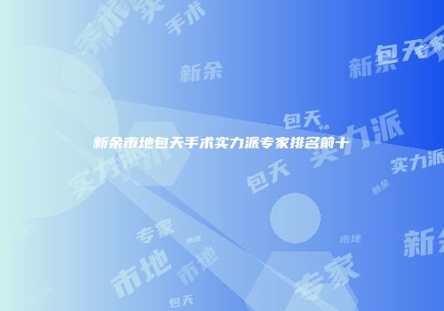 新余市地包天手术实力派专家排名前十