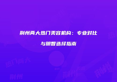 鸿熙长玖整形网