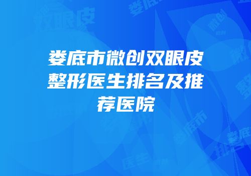 娄底市微创双眼皮整形医生排名及推荐医院