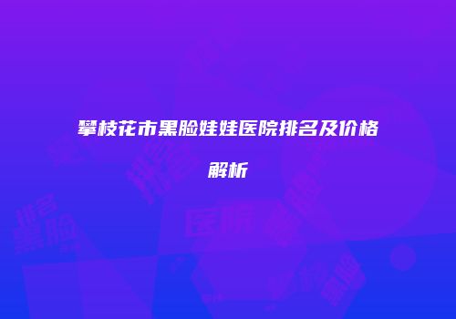 鸿熙长玖整形网