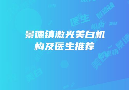 景德镇激光美白机构及医生推荐