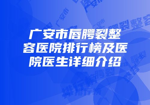 广安市唇腭裂整容医院排行榜及医院医生详细介绍