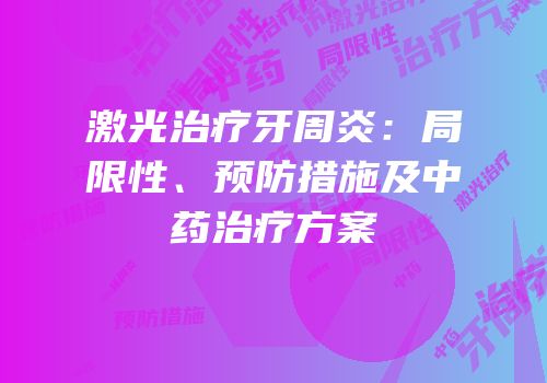 激光治疗牙周炎：局限性、预防措施及中药治疗方案