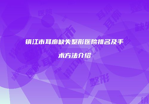 鸿熙长玖整形网
