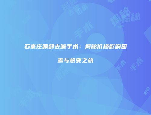 石家庄眼部去皱手术：揭秘价格影响因素与蜕变之旅