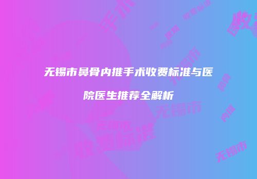 鸿熙长玖整形网