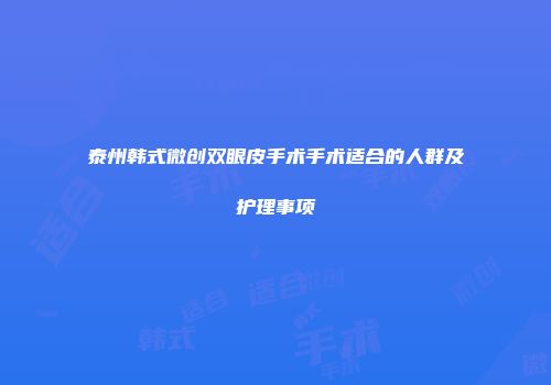泰州韩式微创双眼皮手术手术适合的人群及护理事项