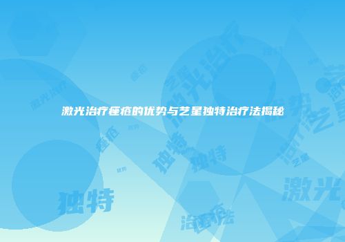 激光治疗痤疮的优势与艺星独特治疗法揭秘