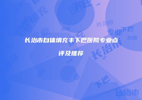 鸿熙长玖整形网
