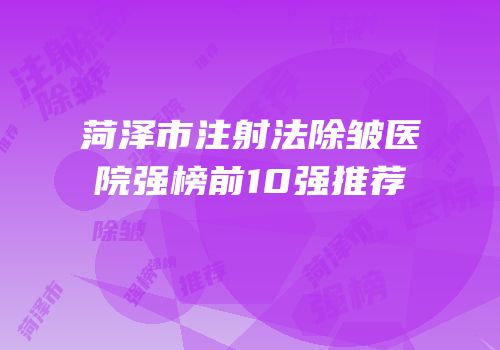 菏泽市注射法除皱医院强榜前10强推荐