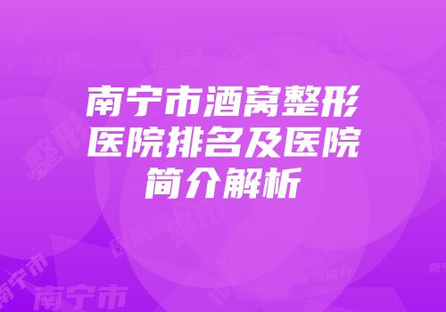 南宁市酒窝整形医院排名及医院简介解析