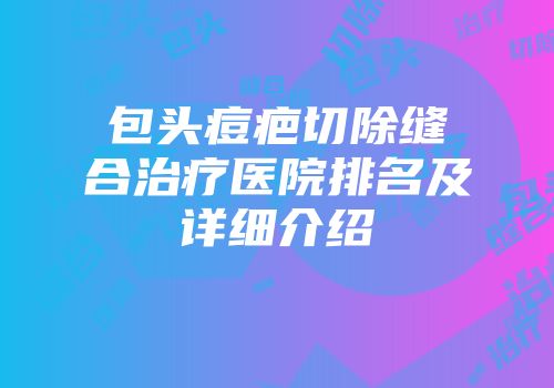 包头痘疤切除缝合治疗医院排名及详细介绍