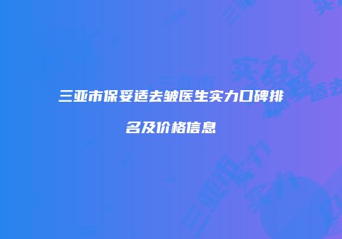 三亚市保妥适去皱医生实力口碑排名及价格信息