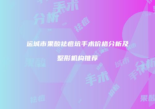 鸿熙长玖整形网