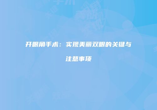 开眼角手术：实现美丽双眼的关键与注意事项
