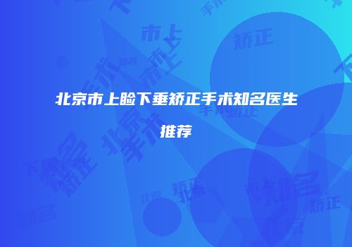 北京市上睑下垂矫正手术知名医生推荐