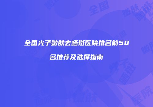 鸿熙长玖整形网