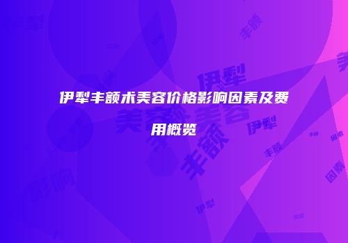 鸿熙长玖整形网