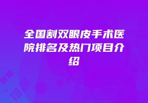全国割双眼皮手术医院排名及热门项目介绍