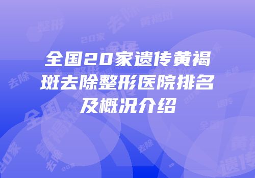 全国20家遗传黄褐斑去除整形医院排名及概况介绍