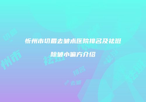 鸿熙长玖整形网