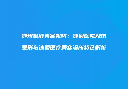 鸿熙长玖整形网