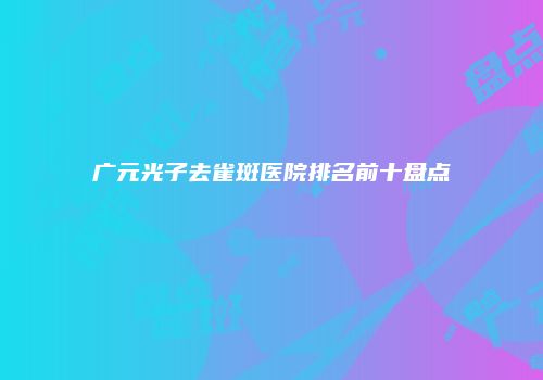 鸿熙长玖整形网