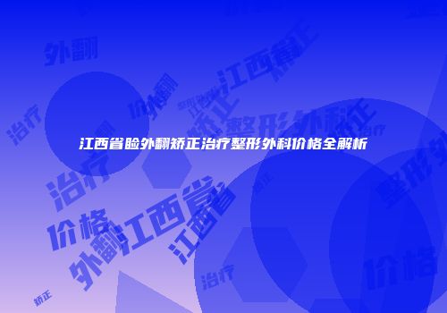 江西省睑外翻矫正治疗整形外科价格全解析