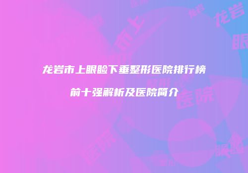 鸿熙长玖整形网