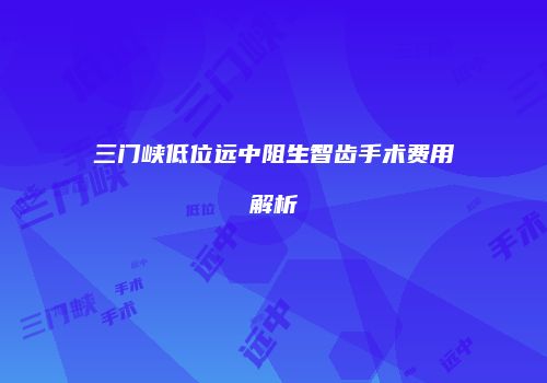 鸿熙长玖整形网