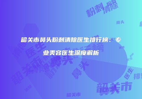 鸿熙长玖整形网